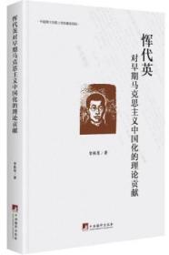 正版 恽代英对早期马克思主义中国化的理论贡献 9787511733092