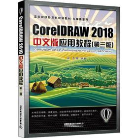 CoreDRAW 2018中文版应用教程（第三版）
