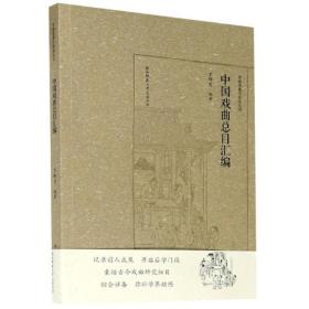 正版图书 中国戏曲总目汇编/罗锦堂曲学研究丛书 9787569517897