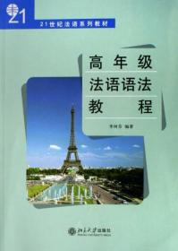 高年级法语语法教程(21世纪法语系列教材) 9787301115404