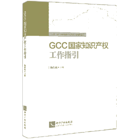 GCC      工作指引/    沿线      工作指引丛书 9787513073233