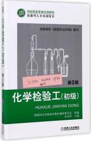 正版图书 化学检验工(初级D2版技能型人才培训用书  职业资格培训教材) 9787111426646