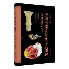 新书正版 中国玉器设计与工艺图解:跟着海派玉雕大师学技艺 9787547855836
