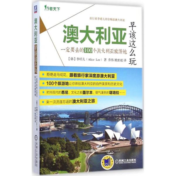 正版新书 澳大利亚早该这么玩：一定要去的100个澳大利亚旅游地 9787111486916