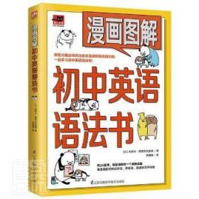 漫畫圖解初中英語語法書（跟著漫畫形象熊貓和狗一起學習初中英語語法吧?。?>
                                        </a>
                                        <div class=