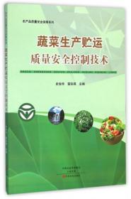 正版新書 蔬菜生產貯運質量安全控制技術/農產品質量安全保障系列 9787554213131