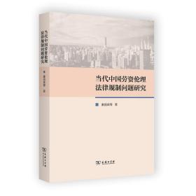 当代中国劳资伦理法律规制问题研究