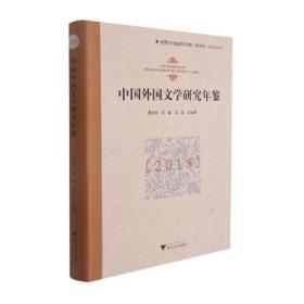 中国外国文学研究年鉴（2018）
