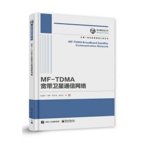 正版图书 国之重器出版工程 MF-TDMA宽带卫星通信网络 9787121424205