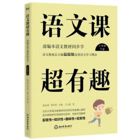 正版图书 语文课超有趣:部编本语文教材同步学三年级下册(2020版)/温沁园、郑以然主编 9787572202490