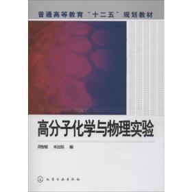 新书正版 高分子化学与物理实验 9787122118288