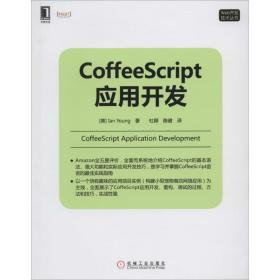 新书正版 CoffeeScript应用开发 9787111468059