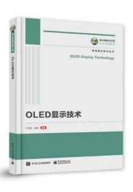 正版图书 国之重器出版工程 OLED显示技术 9787121402302