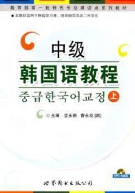 新书   中级韩国语教程:上 9787510009907