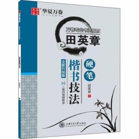 正版图书 田英章硬笔楷书技法 全新升级版 9787313180209