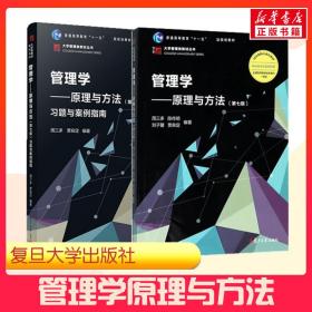 正版新书 （2册）管理学+管理学——原理与方法(第7版)习题与案例指南 9787309136340