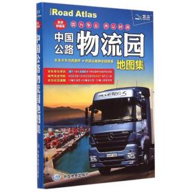 正版新书 中国公路物流园  集 9787503180064