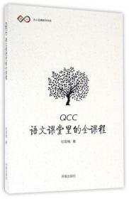 正版图书 QCC(语文课堂里的全课程)/亦小品牌教师书系 济南