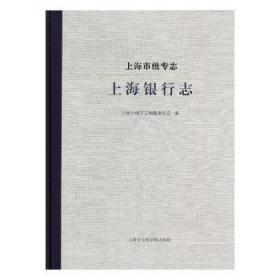 正版上海市级专志:上海银行志9787552021431