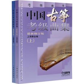 正版新书 中国古筝考级曲集   修订版(2册) 9787805536026