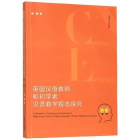 英国汉语教师和初学者汉语教学观念探究 9787567137318