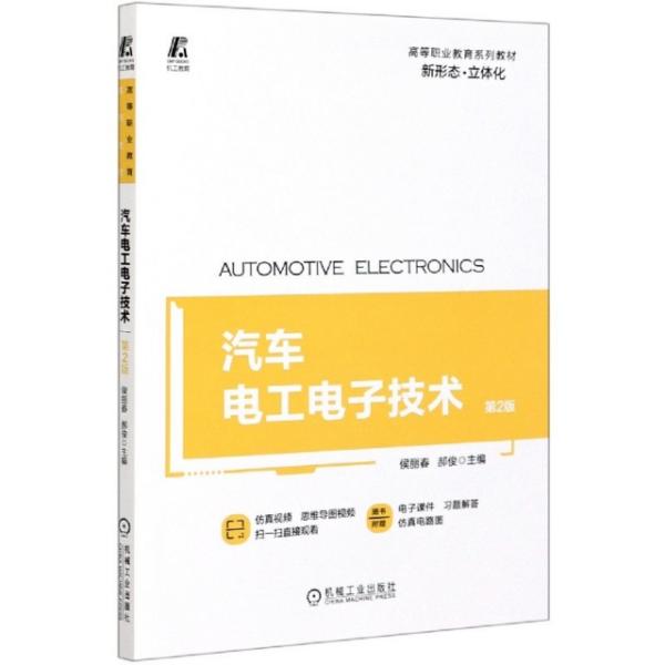 正版图书 汽车 工  技术(第2版高等职业教育系列教材) 9787111656357