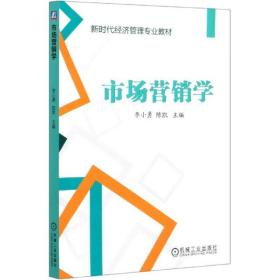 正版图书 市场营销学(新时代经济管理专业教材) 9787111645832