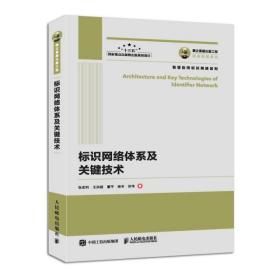 正版图书 国之重器出版工程 标识网络体系及关键技术 9787115519351
