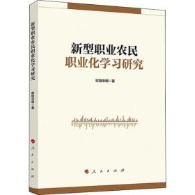 正版新书 新型职业农民职业化学习研究 9787010212609