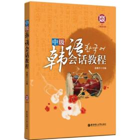 正版新书 中级韩语会话教程 9787562847007