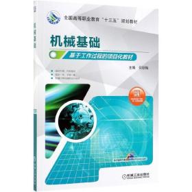正版图书 机械基础(基于工作过程的项目化教材全国高等职业教育十三五规划教材) 9787111629276