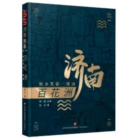 正版图书 百花洲(秋水芙蓉一镜涵)/济南故事 9787548840381
