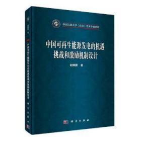 中国可  能源发电的机遇挑战和激励机制设计(精)/中国石油大学北京学术专著系列 9787030655844