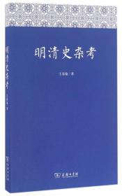 正版新書 明清史雜考 9787100121798