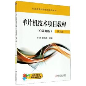 正版图书 单片机技术项目教程(C语言版第2版职业教育课程改革系列教材) 9787111612902