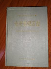 安庆市郊区志--安徽省地方志丛书(16开精装 仅印2500册)