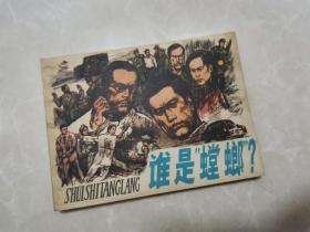 連環畫：誰是“螳螂”？