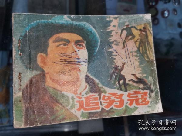 追穷寇