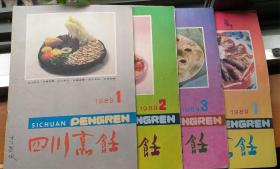 《四川烹饪》1989年全年4本（季刊）