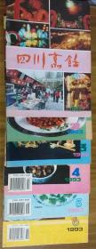《四川烹饪》1993年全年6本（双月刊）