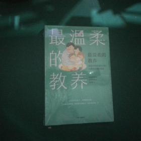 最温柔的教养