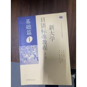 新大学日语标准教程基础篇1第2版