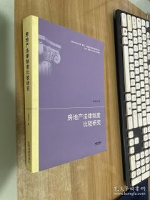 祖国大陆与香港、澳门、台湾地区法律比较研究丛书：房地产法律制度比较研究