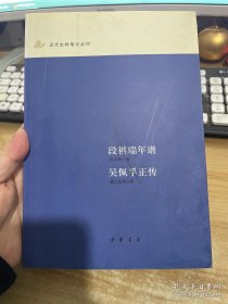 段祺瑞年谱吴佩孚正传/近代史料笔记丛刊