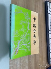 中药分类学