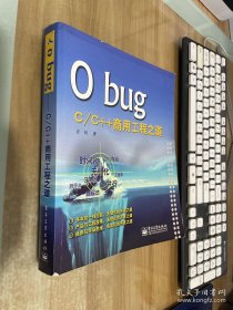 0 bug：C/C++商用工程之道