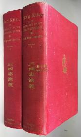 1925年英译《三国志演义》2卷全,三国演义最早英译本,邓罗, Brewitt-Taylor, 英译 / 胡慧德签赠, Arthur Woo/ San Kuo, or Romance of the Three Kingdoms