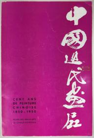 1959年, 中国近代画展, 瑞士拉绍德封美术馆中国画展 / 齐白石,黄宾虹,吴昌硕,任伯年,徐悲鸿,高剑父,赵之谦