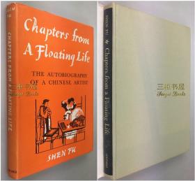 1960年初版《浮生六记》/马士李, 英译/Shirley M. Black 英译 / Chapters From A Floating Life