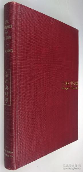1934年初版《易卦與科學》/ 易經, 沈仲濤 / The Symbols of Yi King; or The Symbols of the Chinese Logic of Changes